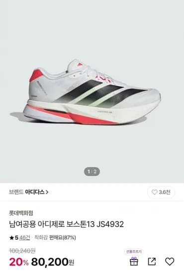 아디다스 아디제로 보스턴 13 러닝화