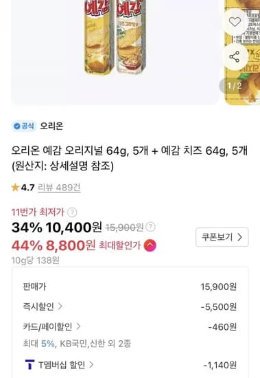 오리온 예감 오리지널 64g 5개 외 예감 치즈 64g 5개