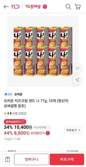 오리온 치즈크림 샌드 나 77g 10개