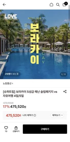 보라카이 5성급 헤난 3박4일 패키지  (45,520원~/무료)7