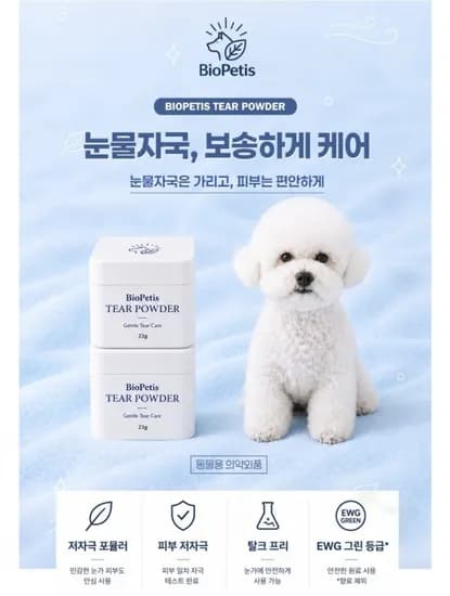 강아지 티어 파우더 눈물자국 냄새케어