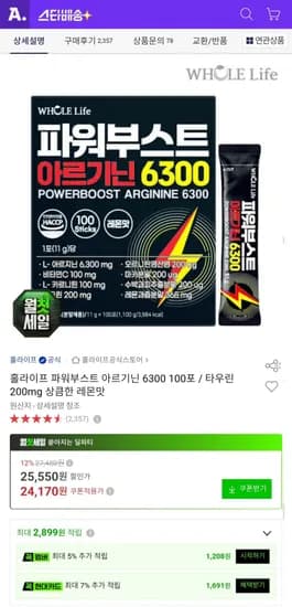 홀라이프 파워부스트 아르기닌 6300 100포 24,170원