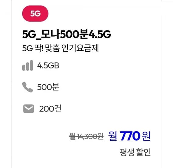 U+망 통화 500분, 데이터 .5GB(800원/평생)4