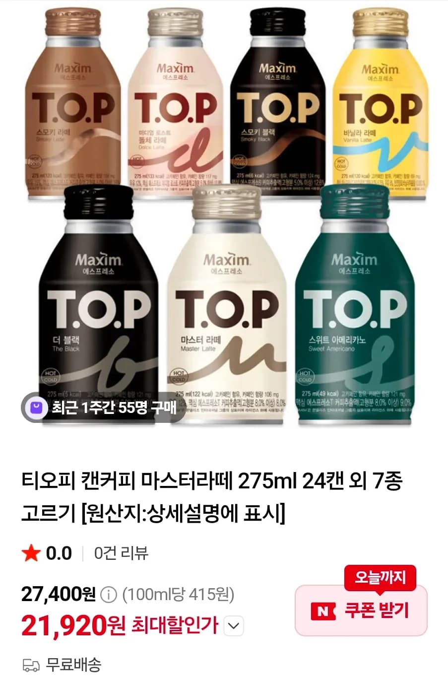 티오피 캔커피 마스터라떼 275ml 24캔 외 7종