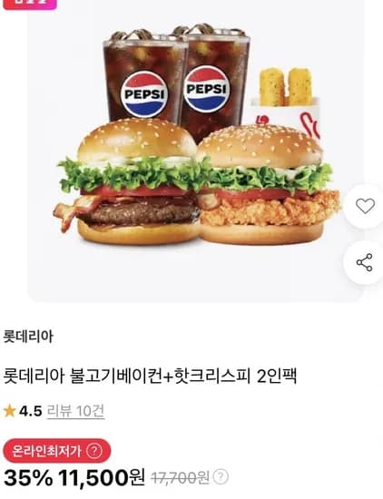 롯데리아 불고기베이컨 햄버거와 핫크리스피 햄버거 2인팩