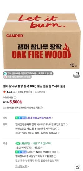 캠퍼 참나무 캠핑장작 10kg 5,500원