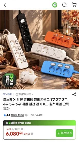 모노케어 멀티탭 어댑터 연장선 외 옵션