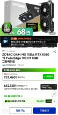 ZOTAC GAMING 지포스 RTX 5060 Ti Twin Edge OC D7 8GB 그래픽카드 (682,120/무배)
