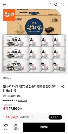 광천김 조미김 도시락김 5g 51봉 14,370원