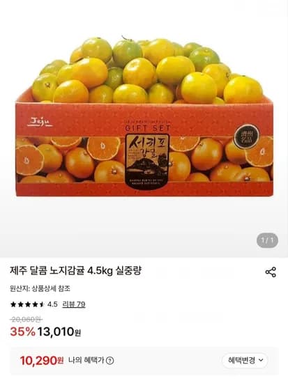 제주 노지감귤 4.5kg 로얄/소과 10,290원