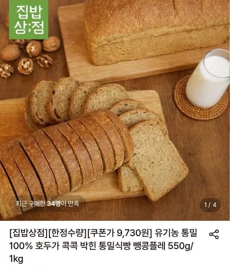 유기농 통밀 100% 호두가 콕콕 박힌 통밀식빵 뺑콩플레 550g 1팩