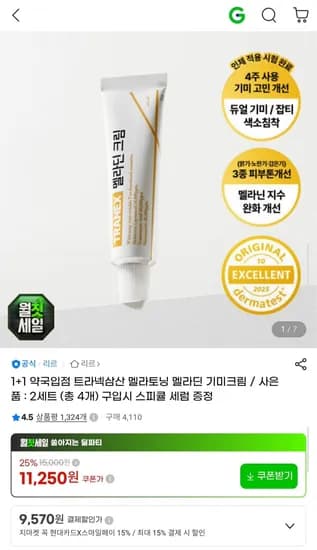 트라넥삼산 멜라토닝 기미크림 1+1