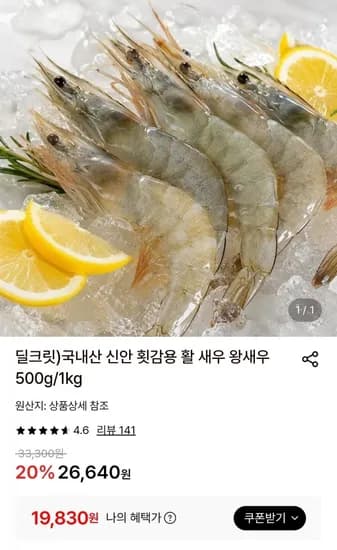 국내산 신안 횟감용 활 새우 1kg 28미 내외