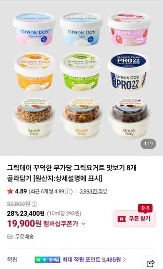그릭데이 꾸덕한 무가당 그릭요거트 맛보기 8개 19,900원