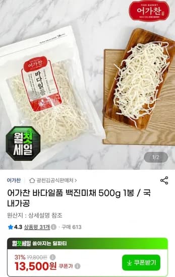 어가찬 바다일품 백진미채 500g 11,880원