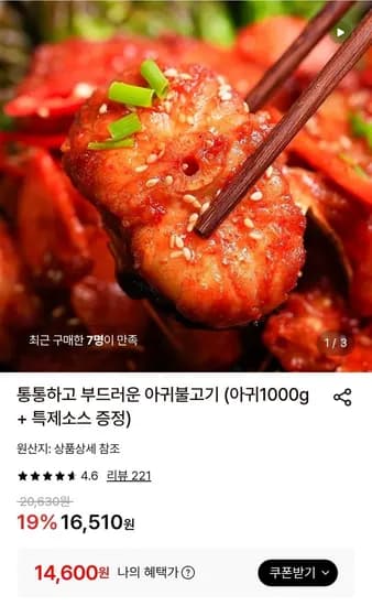 통통하고 부드러운 아귀불고기