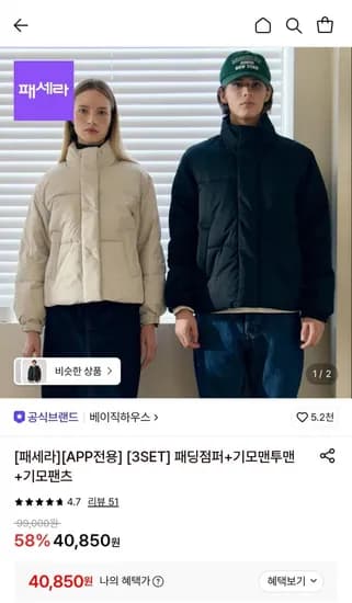 베이직하우스 3종세트 패딩점퍼 기모맨투맨 기모팬츠 40,850원