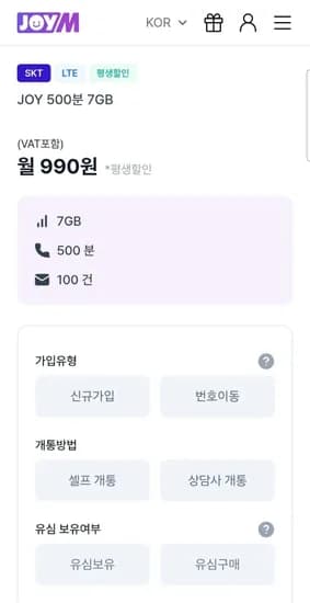 SKT 알뜰폰 JOY 500분 7GB (990원/무료)