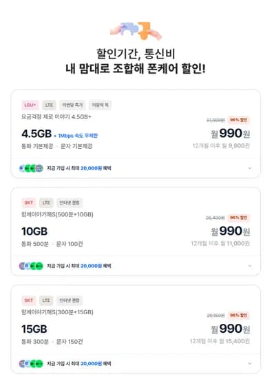 4.5기가 + 1mb 1개월 (990원/무료)2