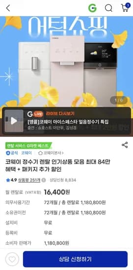 코웨이 정수기 렌탈 인기상품 모음 최대 84만 혜택 + 패키지 추가 할인   월 16,400원