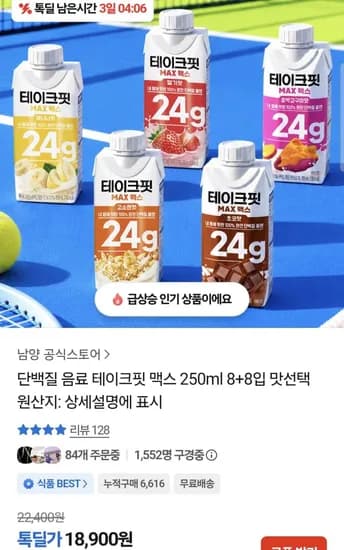 단백질 음료 테이크핏 8+8개