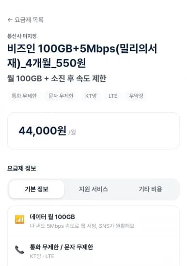 00GB+5Mbps 밀리의서재 4개월 550원 (다양/무료)1