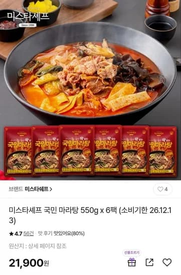 미스타셰프 국민 마라탕 550g x 6팩 21,900원