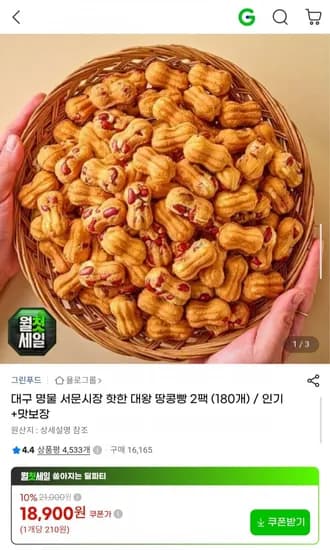 서문시장 대왕 땅콩빵 2팩 180개 18,900원