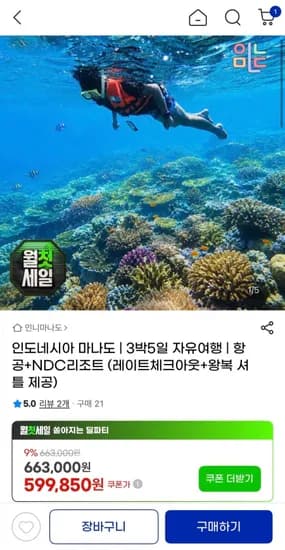 마나도 3박5일 자유여행 579,850원