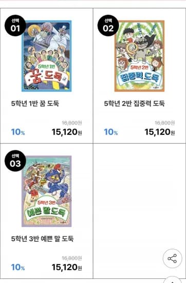 5학년 1반 꿈 도둑/2반 집중력 도둑 외 선택 (13,610원/ 무배)