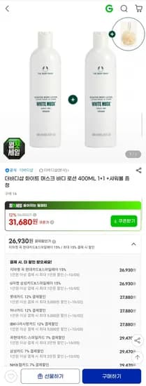 더바디샵 화이트 머스크 바디로션 400ml 1+1