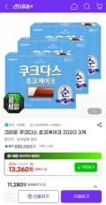 크라운 쿠크다스 쵸코케이크 202g 3개 (12,340원/유클무료)
