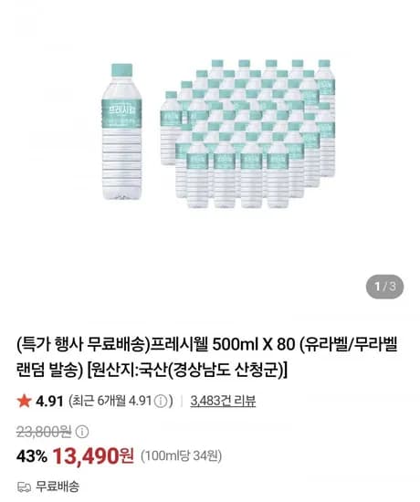 프레시웰 500ml 80병