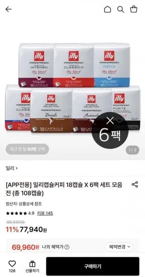 일리캡슐커피 인텐소 18캡슐 6팩 외 다양 69,960원