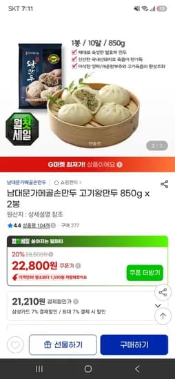 남대문가메골손만두 고기왕만두 850g 2봉 22,800원