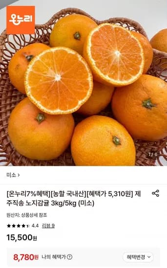 노지감귤 로얄과 5kg 8,780원