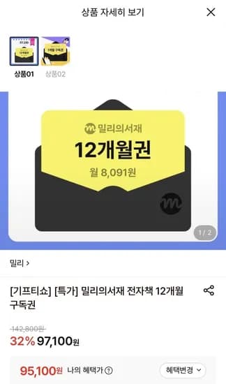 밀리의 서재 전자책 1년 구독권  (95,100원/무료)