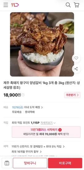 제주 흑돼지 양념갈비 3kg 8,900원