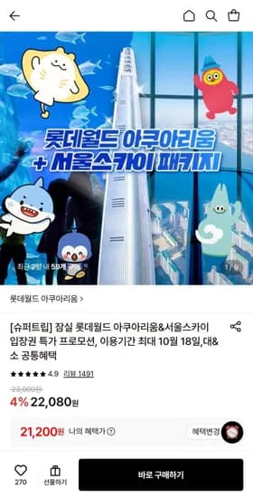 잠실 롯데월드 아쿠아리움&서울스카이 입장권 (21,200원/무료)