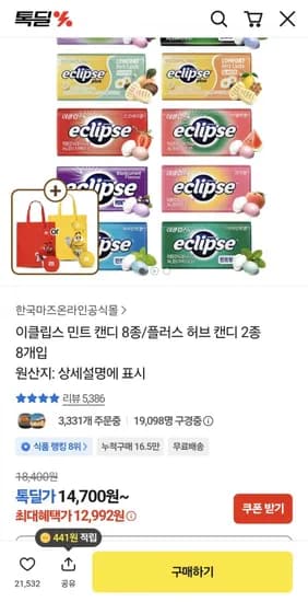 이클립스 민트 캔디 8종 12,992원