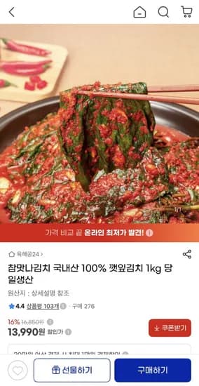 국내산 깻잎김치 1kg 13,990원