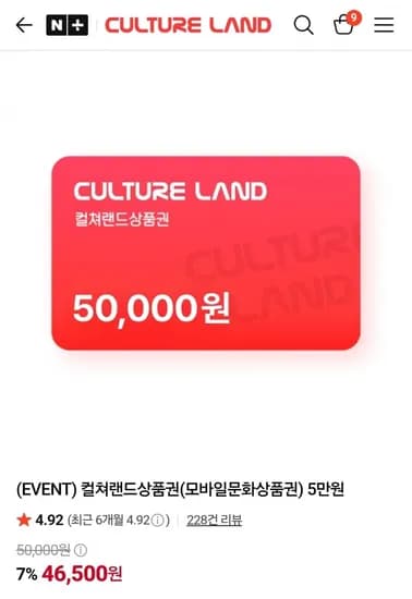 컬쳐랜드상품권(모바일문화상품권) 5만원(46,500원/무배)