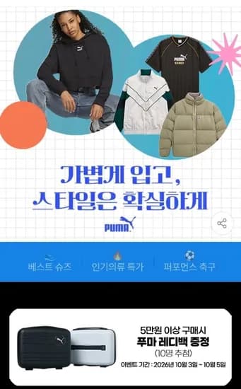 푸마 패딩/의류/축구화 슈퍼브랜드데이 (9,900원~/무료)