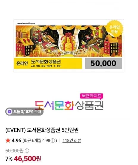 도서문화상품권 5만원권 46,500원
