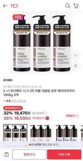 로더베르 시그니처 퍼퓸 대용량 샴푸 1000g 3개 19,470원