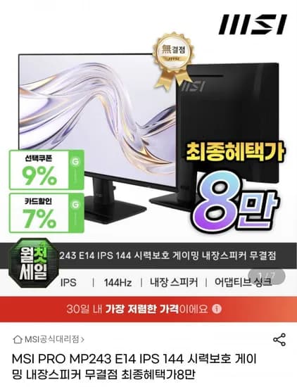 MSI PRO MP243 E14 IPS 144Hz 무결점 모니터