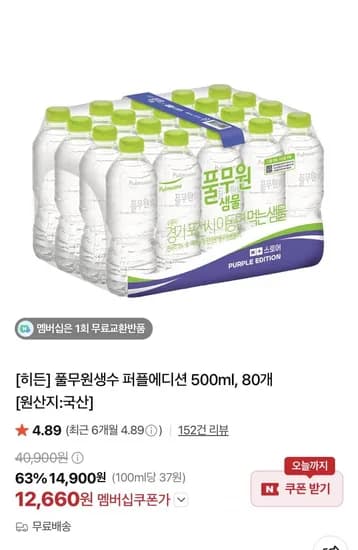 풀무원생수 퍼플에디션 500ml 80개 12,660원