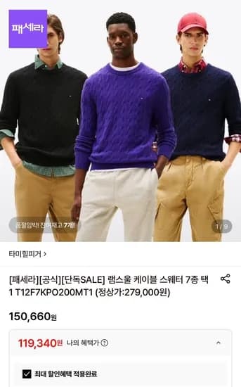 타미힐피거 램스울 케이블 스웨터 7종 택1