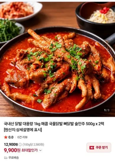 국내산 국물닭발 1kg 500g x 2팩 9,900원