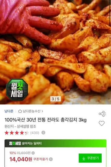 국산 총각김치 3kg 14,040원